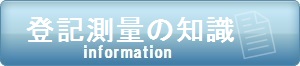 登記測量の知識