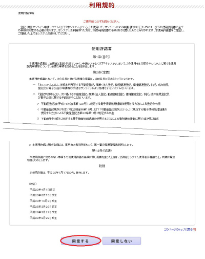登記・供託オンライン申請システム 利用規約