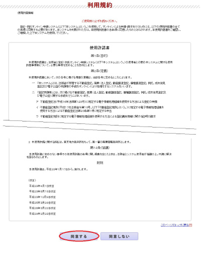 登記・供託オンライン申請システム　利用規約