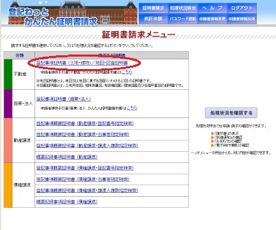 登記ねっとかんたん証明書請求 登記事項/地図・図面