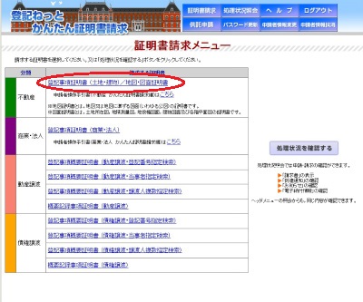 登記ねっとかんたん証明書請求　登記事項/地図・図面