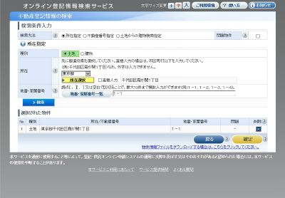 オンライン登記情報検索サービス　所在地番