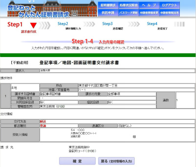 登記ねっとかんたん証明書請求　入力内容確認