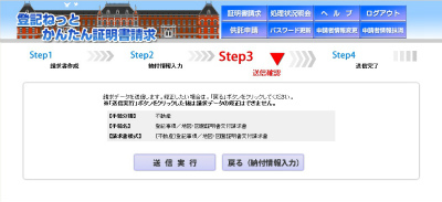 登記ねっとかんたん証明書請求 入力内容確認