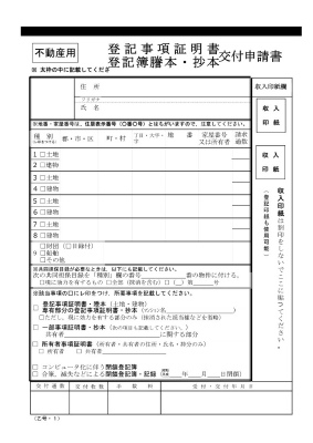 登記事項証明書交付申請書