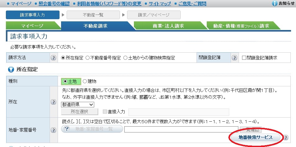 登記情報提供サービス