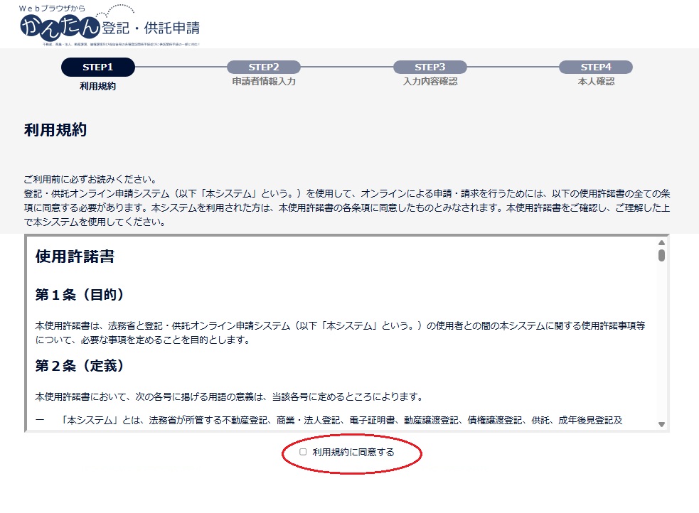 登記・供託オンライン申請システム　利用規約