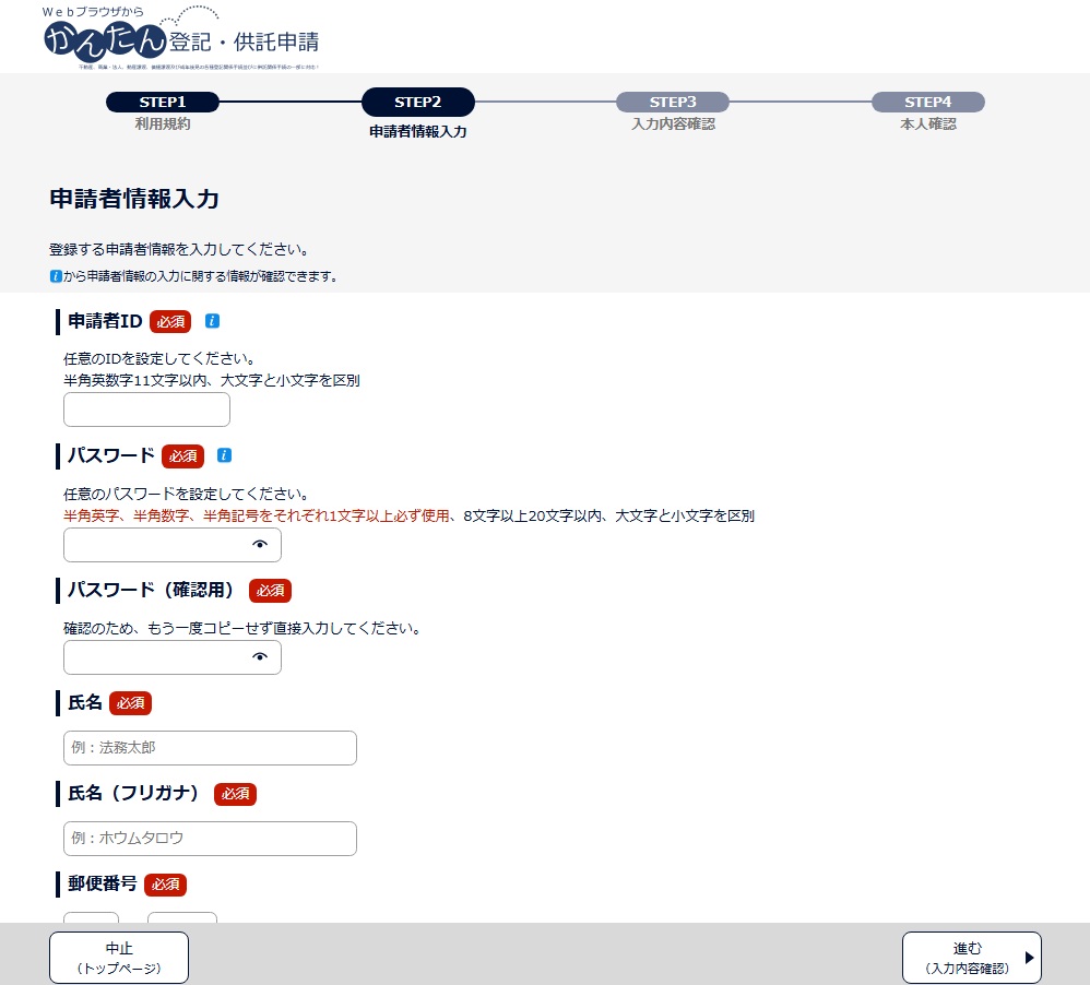 登記・供託オンライン申請システム　申請者情報入力