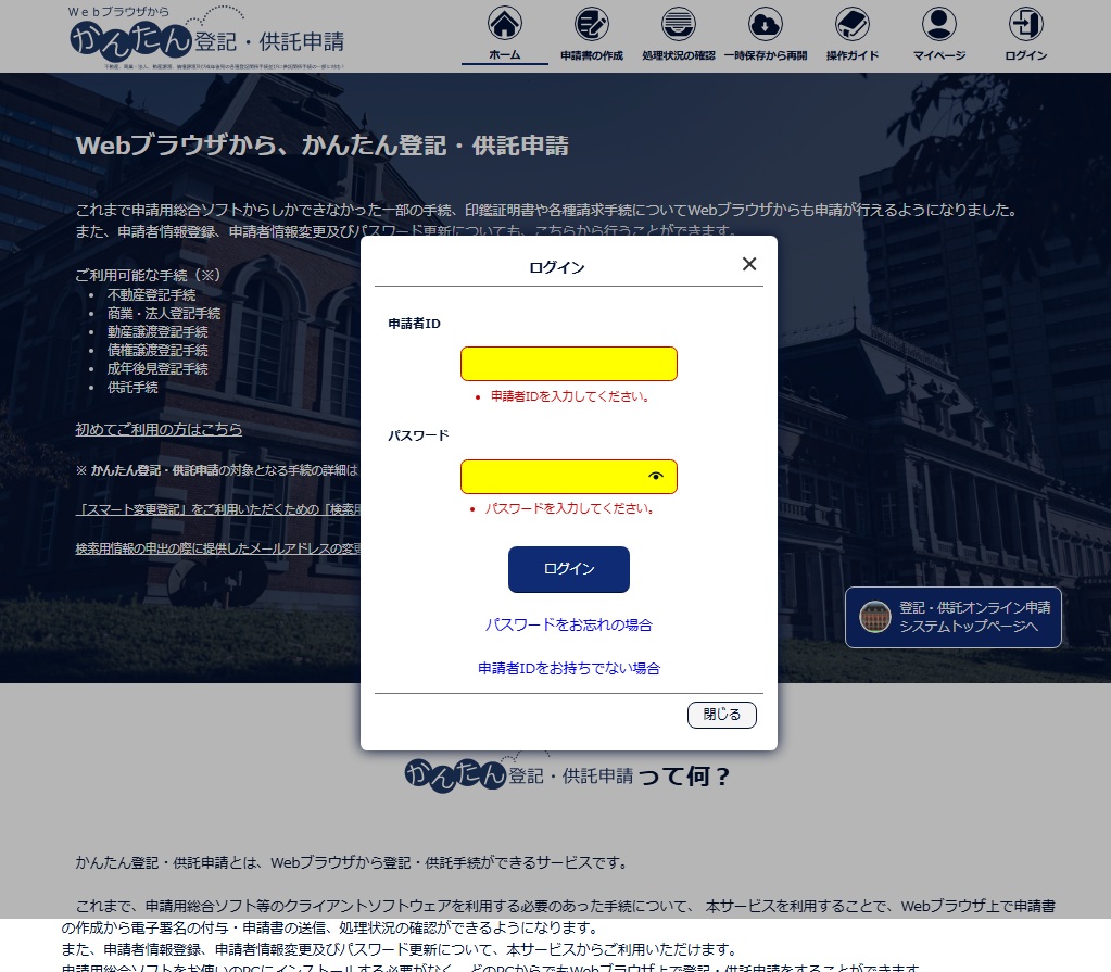 「Webブラウザから、かんたん登記・供託申請