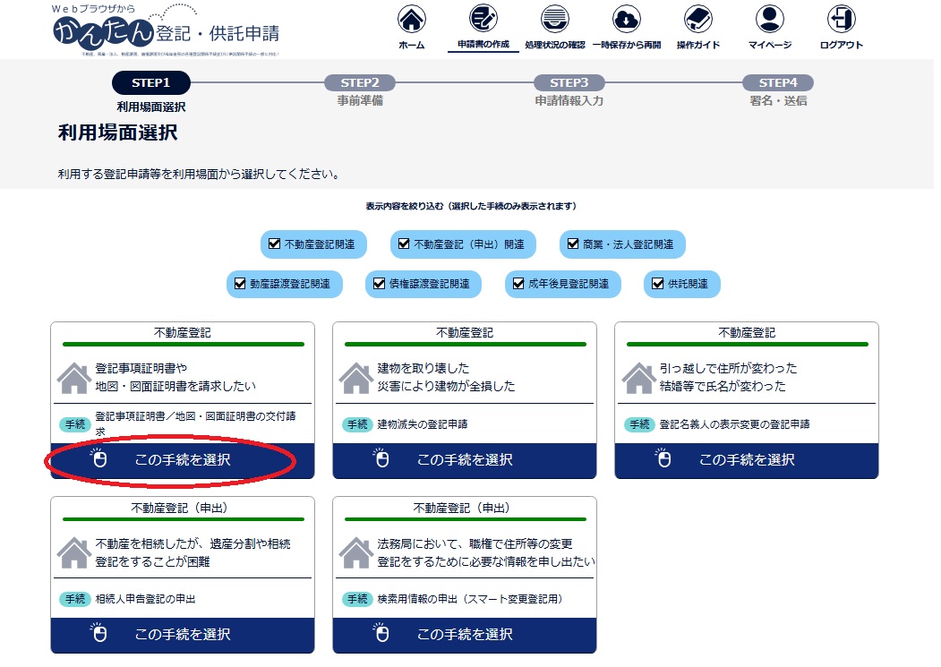 登記ねっとかんたん証明書請求　利用場面選択