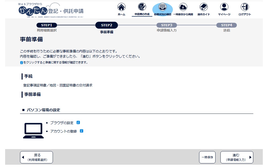 登記ねっとかんたん証明書請求　事前準備