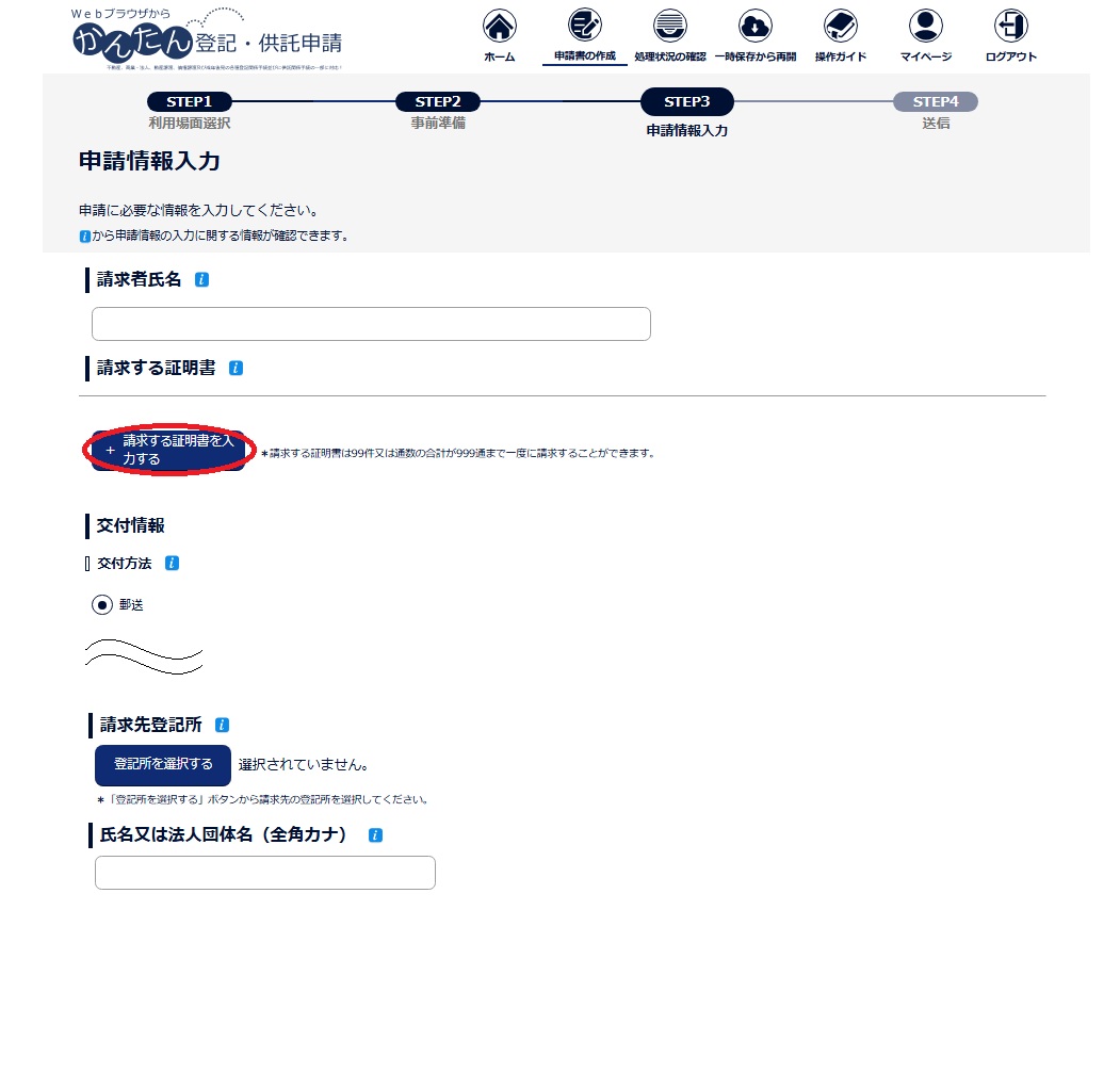 登記ねっとかんたん証明書請求　申請情報入力