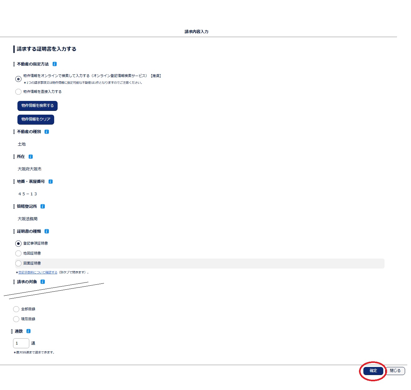 登記ねっとかんたん証明書請求　請求する証明書を入力する