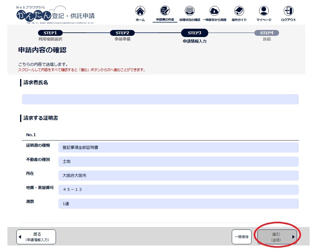 登記ねっとかんたん証明書請求　申請情報入力