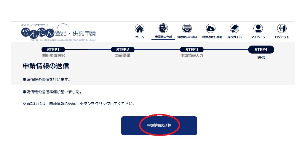 登記ねっとかんたん証明書請求　申請情報の送信