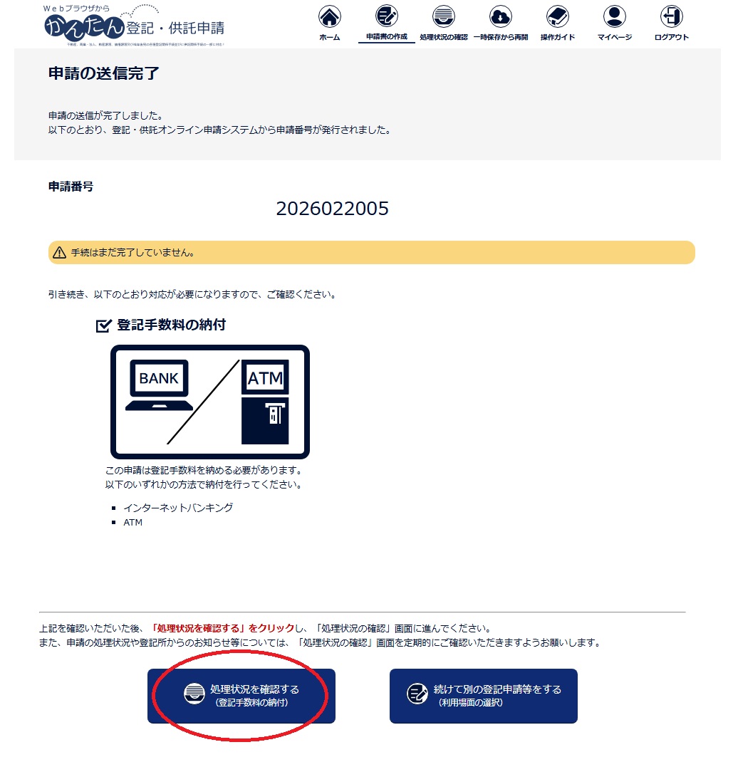 登記ねっとかんたん証明書請求　申請の送信完了