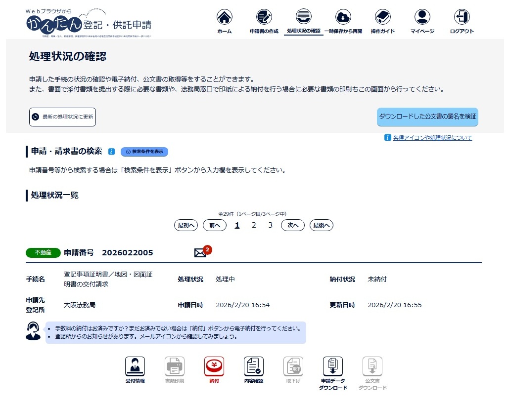 登記ねっとかんたん証明書請求　処理状況の確認