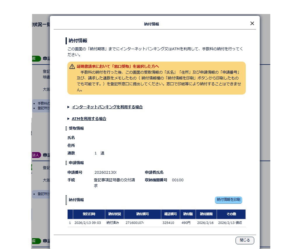 登記ねっとかんたん証明書請求　納付情報